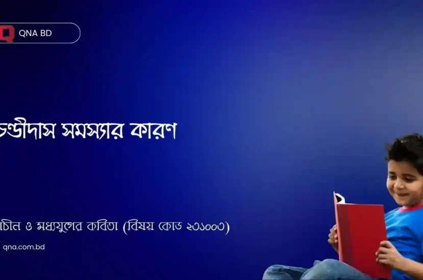 চণ্ডীদাস সমস্যার সূত্রপাত কখন হয় লিখ