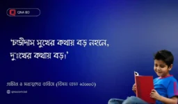 চণ্ডীদাস সুখের কথায় বড় নহনে, দুঃখের কথায় বড় – মন্তব্যটি বিচার কর