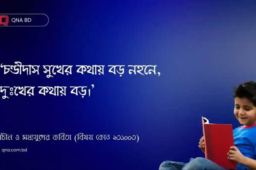 চণ্ডীদাস সুখের কথায় বড় নহনে, দুঃখের কথায় বড় – মন্তব্যটি বিচার কর