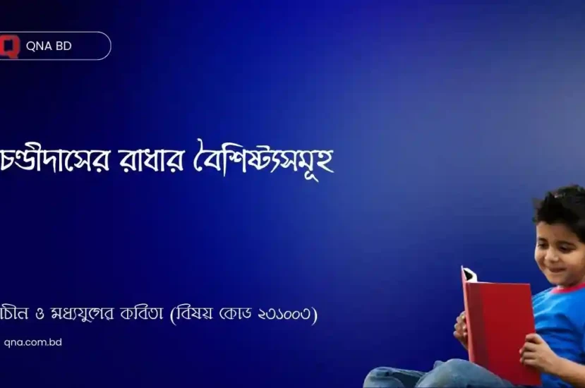 চণ্ডীদাসের রাধার প্রধান প্রধান বৈশিষ্ট্যসমূহ লেখ