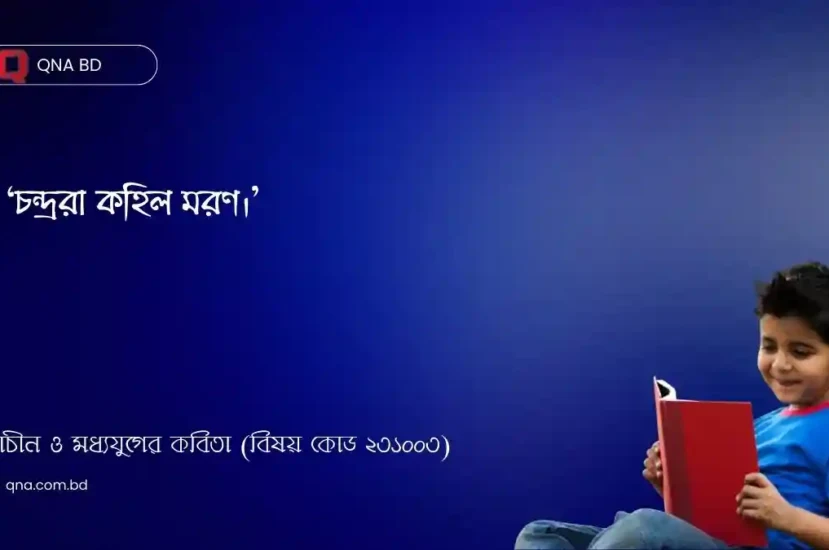 চন্দ্ররা কহিল মরণ –  কেন ? ব্যাখ্যা কর