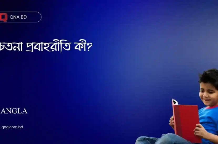 চেতনা প্রবাহরীতি কী