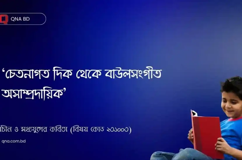 চেতনাগত দিক থেকে বাউলসংগীত অসাম্প্রদায়িক – আলোচনা কর