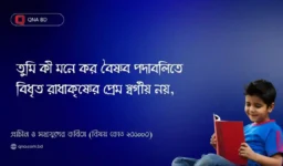 বৈষ্ণব পদাবলীর মানবিক উপাদান বিশ্লেষণ কর