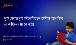 দুই কোরে দুই কাঁদে বিচ্ছেদ ভাবিয়া আধ তিল না দেখিলে যায় যে মরিয়া – এখানে বিচ্ছেদ বলতে কী বুঝানো হয়েছে? সংক্ষেপে আলোচনা কর