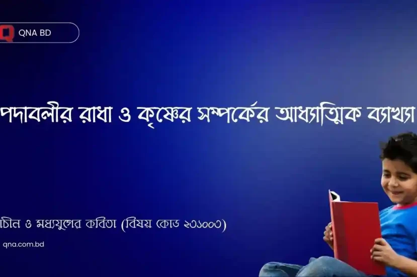 পদাবলীর রাধা ও কৃষ্ণের সম্পর্কের আধ্যাত্মিক ব্যাখ্যা কী? সংক্ষেপে আলোচনা কর