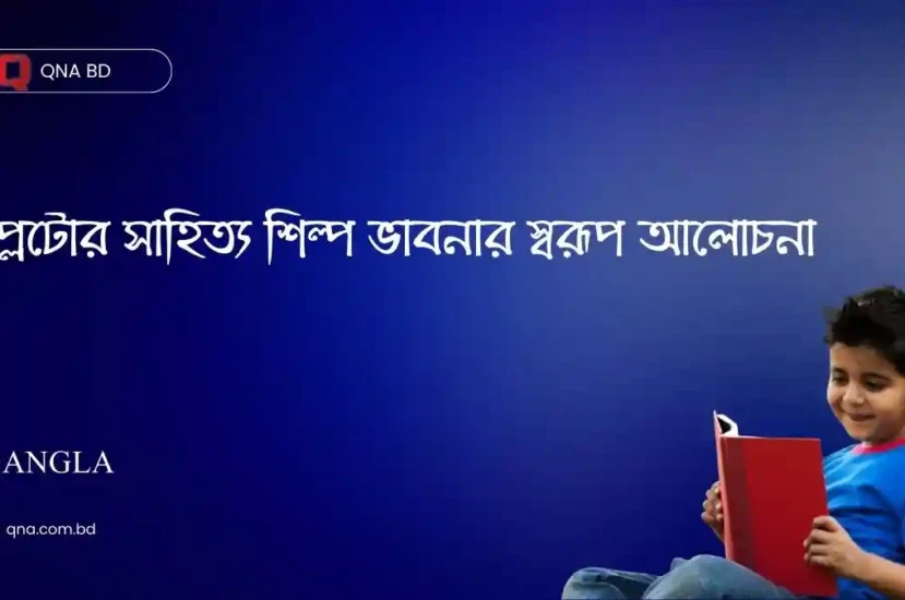 প্লেটোর সাহিত্য শিল্প ভাবনার স্বরূপ আলোচনা কর