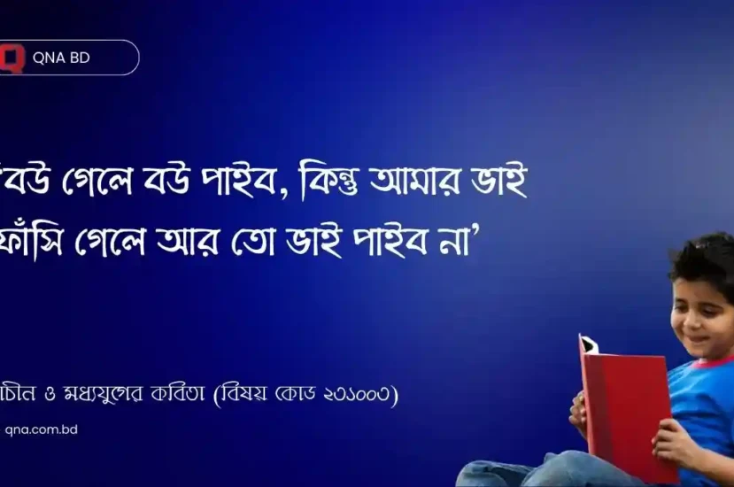 বউ গেলে বউ পাইব, কিন্তু আমার ভাই ফাঁসি গেলে আর তো ভাই পাইব না – কে কেন এ কথা বলেছে