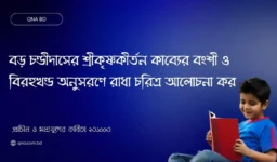 বড় চণ্ডীদাসের শ্রীকৃষ্ণকীর্তন কাব্যের বংশী ও বিরহখণ্ড অনুসরণে রাধা চরিত্র আলোচনা কর