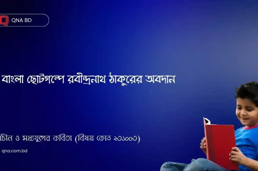 রবীন্দ্রনাথ ঠাকুরের ছোটগল্পের ক্রমপর্যায় আলোচনা কর