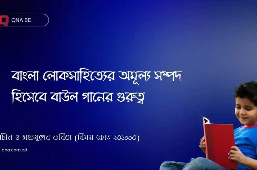 বাংলা লোকসাহিত্যের অমূল্য সম্পদ হিসেবে বাউল গানের গুরুত্ব আলোচনা কর