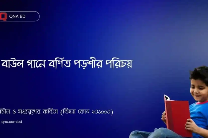 বাউল গানে বর্ণিত পড়শীর পরিচয় দাও