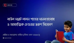 বাউল সম্রাট লালন শাহের মানবতাবোধ ও আধ্যাত্মিক চেতনার স্বরূপ বিশ্লেষণ কর