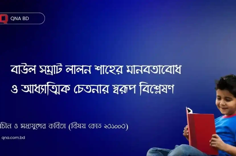 জাতি ধর্ম সম্বন্ধে লালন শাহের মতামত আলোচনা কর