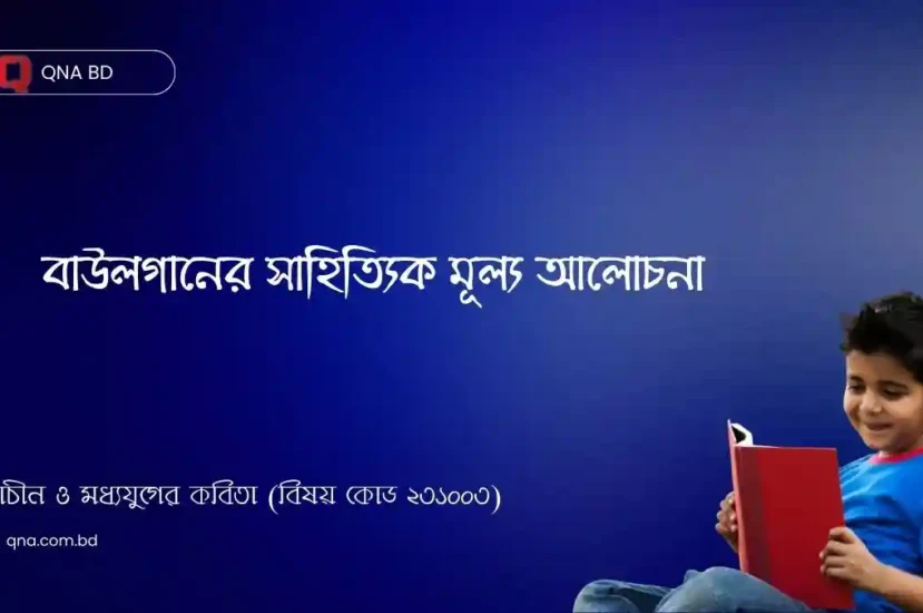 বাউলগানের সাহিত্যিক মূল্য আলোচনা কর