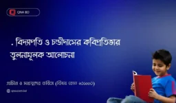 বিদ্যাপতি ও চণ্ডীদাসের কবিপ্রতিভার তুলনামূলক আলোচনা কর