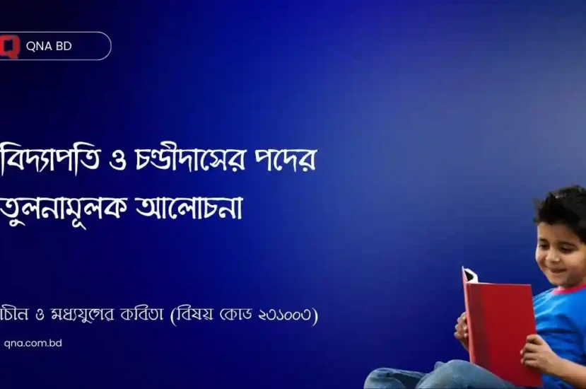 বিদ্যাপতির রাধা স্বীয় নবস্ফুটা, আর চণ্ডীদাসের রাধা গভীর ও ব্যাকুলা – এ উক্তির আলোকে উভয় পদকর্তার সাদৃশ্য ও বৈসাদৃশ্য নির্দেশ কর