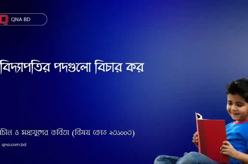 বিদ্যাপতির পদগুলো বিচার কর