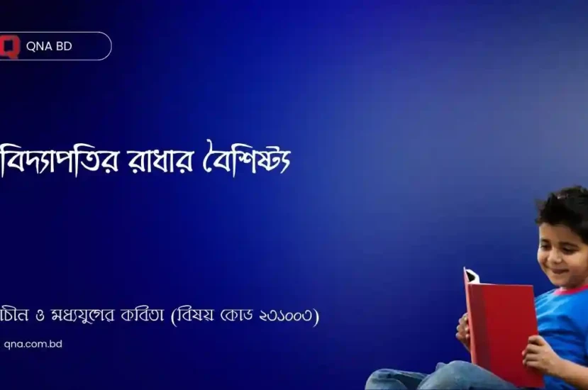 বৈষ্ণব পদাবলির পদকর্তা হিসেবে বিদ্যাপতির রাধার বৈশিষ্ট্য লিখ