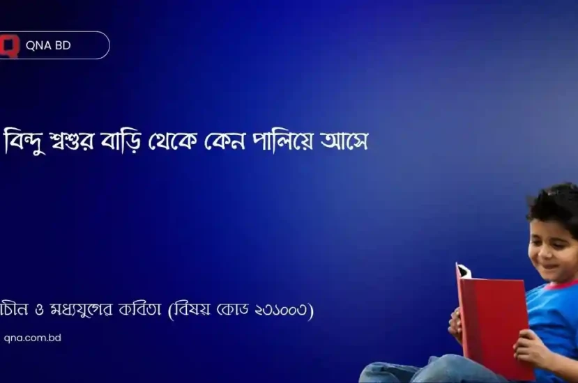বিন্দু শ্বশুর বাড়ি থেকে কেন পালিয়ে আসে
