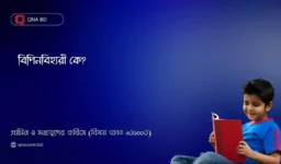 সংসারে সাধু অসাধুর মধ্যে প্রভেদ এই যে, সাধুরা কর্পট আর অসাধুরা অকপট – ব্যাখ্যা কর