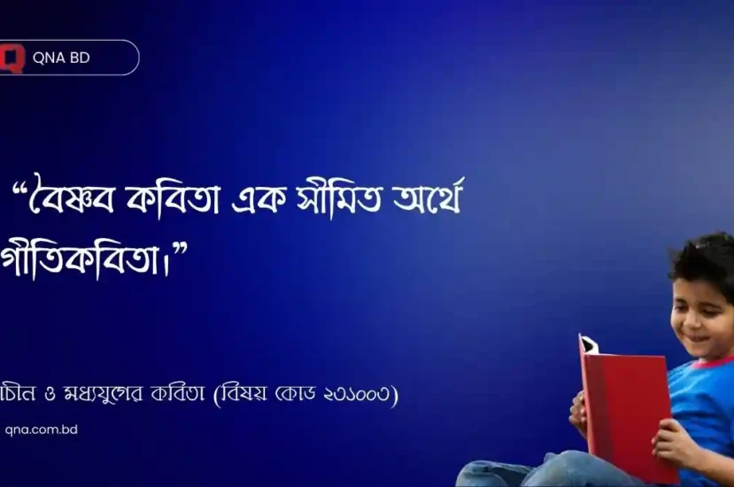 বৈষ্ণব কবিতা এক সীমিত অর্থে গীতিকবিতা – আলোচনা কর