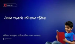 বৈষ্ণব পদকর্তা চণ্ডীদাসের পরিচয় দাও