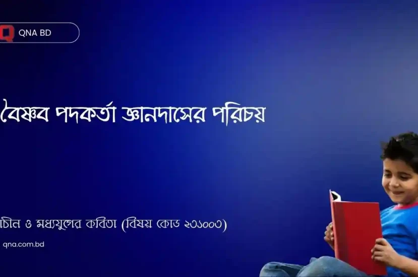 বৈষ্ণব পদকর্তা হিসেবে জ্ঞানদাসের ভূমিকা লেখ