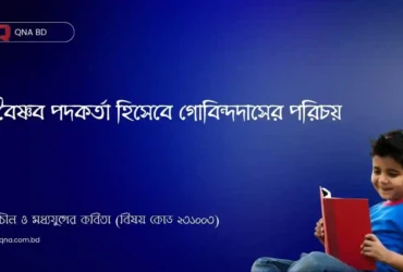 বৈষ্ণব পদকর্তা হিসেবে গোবিন্দদাসের পরিচয় দাও।