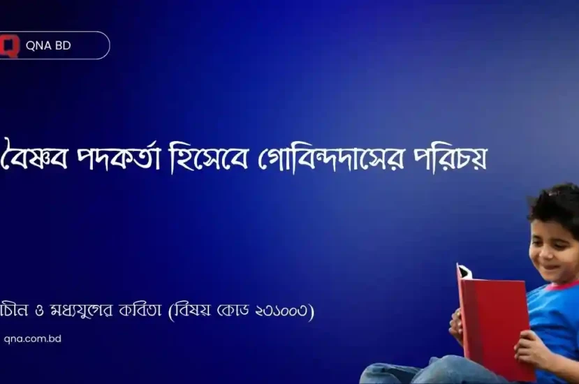 বৈষ্ণব পদকর্তা হিসেবে গোবিন্দদাসের পরিচয় দাও।