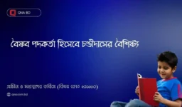 চণ্ডীদাসের সংক্ষিপ্ত পরিচয় দাও