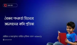 বৈষ্ণব পদকর্তা জ্ঞানদাসের কবি প্রতিভার বৈশিষ্ট্য আলোচনা কর