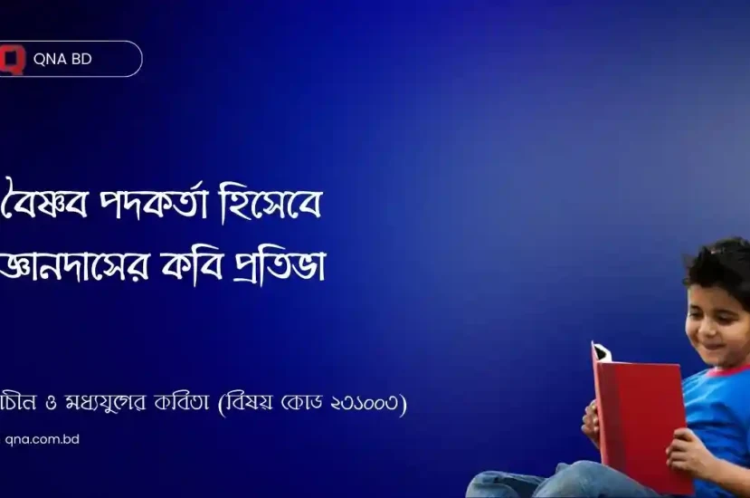 বৈষ্ণব পদকর্তা জ্ঞানদাসের কবি প্রতিভার বৈশিষ্ট্য আলোচনা কর