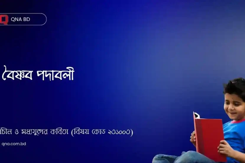 বৈষ্ণব পদাবলীর সংক্ষিপ্ত পরিচয় দাও