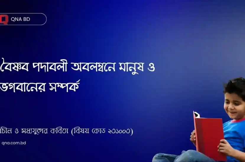 বৈষ্ণব পদাবলী অবলম্বনে মানুষ ও ভগবানের সম্পর্ক নিরূপণ কর