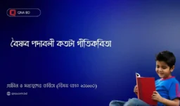 বৈষ্ণব পদাবলী কী গীতি কবিতা ? ব্যাখ্যা কর