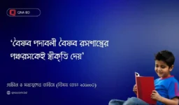 বৈষ্ণব পদাবলী বৈষ্ণব রসশাস্ত্রের পঞ্চরসকেই স্বীকৃতি দেয় – মন্তব্যটি ব্যাখ্যা কর