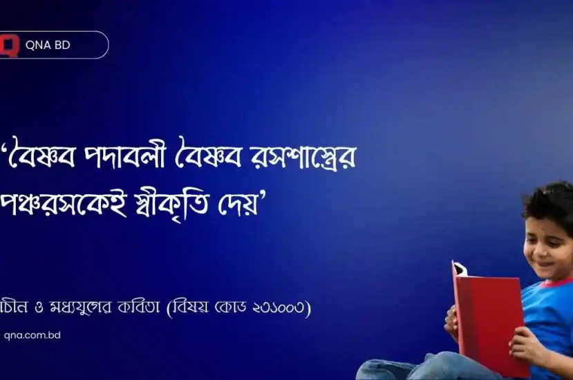 বৈষ্ণব পদাবলী বৈষ্ণব রসশাস্ত্রের পঞ্চরসকেই স্বীকৃতি দেয় – মন্তব্যটি ব্যাখ্যা কর