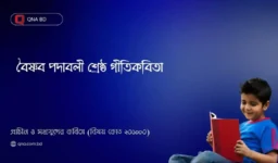 বৈষ্ণব পদাবলী শ্রেষ্ঠ গীতিকবিতা – এ বিষয়ে তোমার মতামত দাও