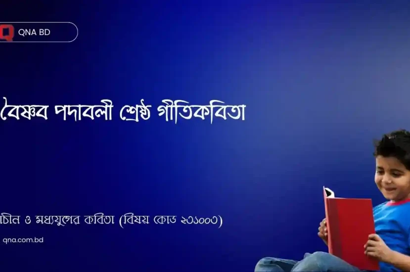 বৈষ্ণব পদাবলী শ্রেষ্ঠ গীতিকবিতা – এ বিষয়ে তোমার মতামত দাও