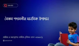 একটি বিশেষ ধর্মতত্ত্বকে আশ্রয় করে রচিত হলেও বিষয়ের আকর্ষণে এবং রচনাশৈলীর গুণে বৈষ্ণব কবিতা মানবিক আবেদনে সর্বজনীন – আলোচনা কর।