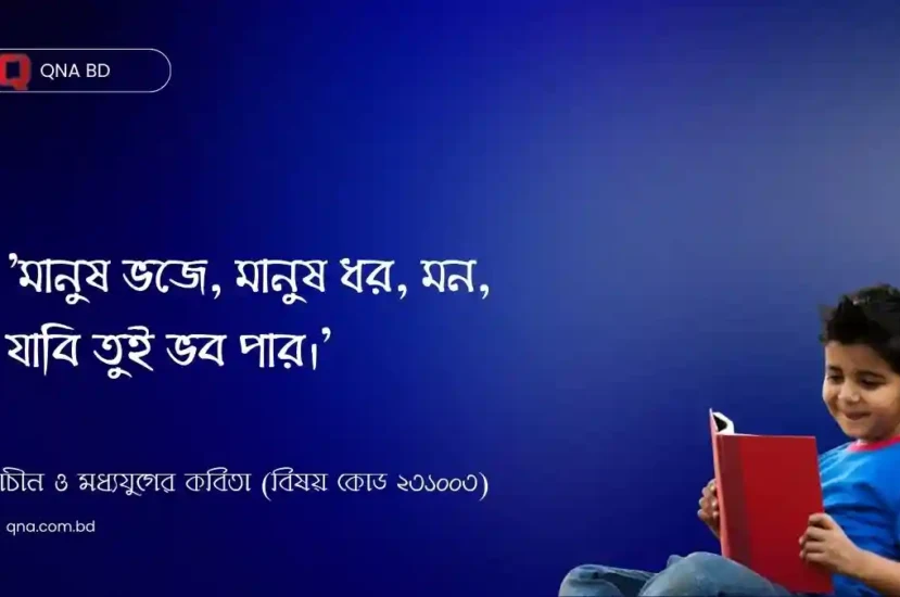 মানুষ ভজে মানুষ ধর মন যাবি তুই ভব পার – এ কথার তাৎপর্য বিশ্লেষণ কর