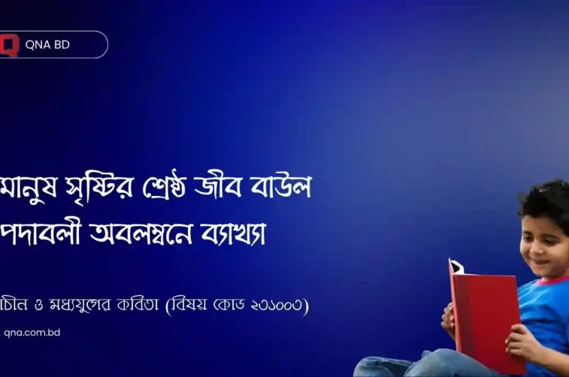 মানব জনমের সাথে অন্যান্য জীবের যে তুলনা করা হয়েছে বাউল পদাবলী অবলম্বনে আলোচনা কর