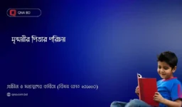 মৃন্ময়ীর পিতার পরিচয় দাও