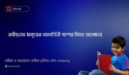 রবীন্দ্রনাথ ঠাকুরের মধ্যবর্তিনী গল্পের বিষয় আলোচনা কর