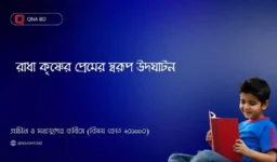 রাধা কৃষ্ণের প্রেমের স্বরূপ উদঘাটন কর