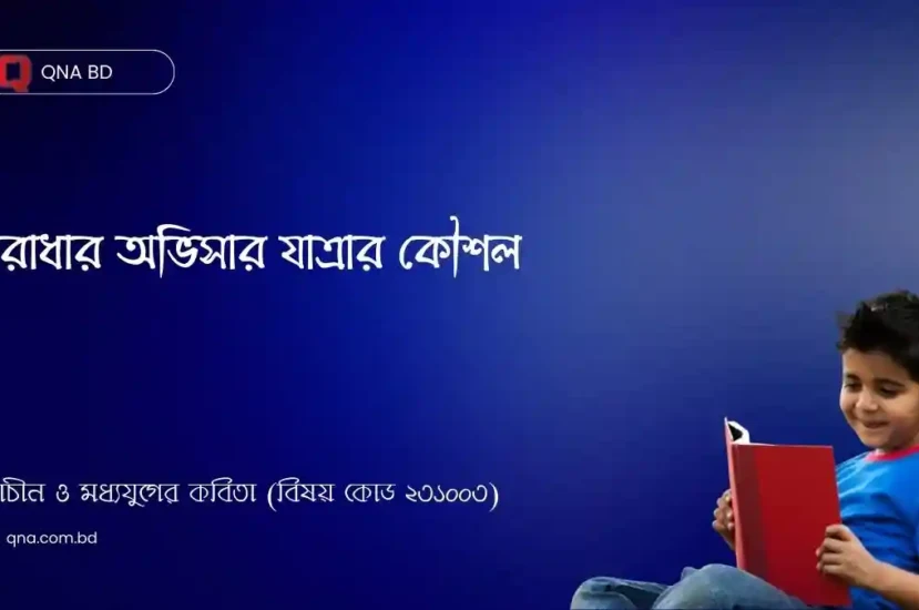 রাধা অভিসার যাত্রার জন্য কী কৌশল আয়ত্ত করেছে? তার সংক্ষিপ্ত পরিচয় দাও