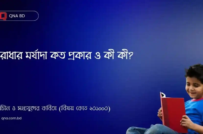 রাধার মর্যাদা কত প্রকার ও কী কী? এর সংক্ষিপ্ত বর্ণনা দাও