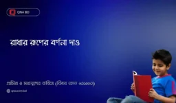 বিদ্যাপতি রাধার রূপের যে বর্ণনা দিয়েছেন তা সংক্ষেপে আলোচনা কর।