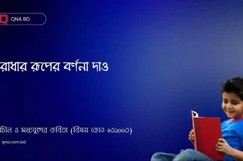 রাধার রূপের বয়ঃসন্ধির বর্ণনা দাও